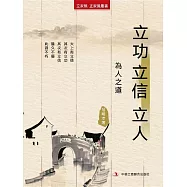 立功 立信 立人(立家規·正家風叢書) (電子書)