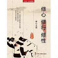 修心 修行 修性(立家規·正家風叢書) (電子書)