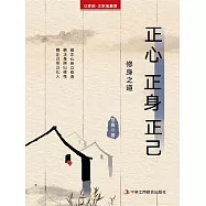 正心 正身 正己(立家規·正家風叢書) (電子書)