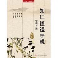 知仁 懂禮 守規(立家規·正家風叢書) (電子書)