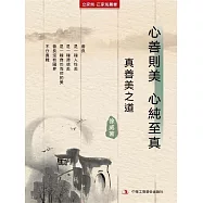 心善則美 心純至真(立家規·正家風叢書) (電子書)