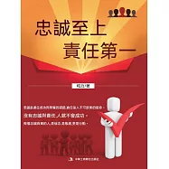 忠誠至上 責任第一 (電子書)