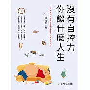 沒有自控力，你談什麼人生 (電子書)