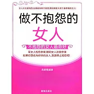 做不抱怨的女人 (電子書)