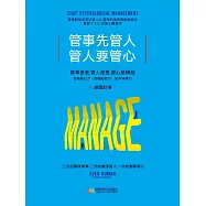 管事先管人，管人要管心(謝國計) (電子書)