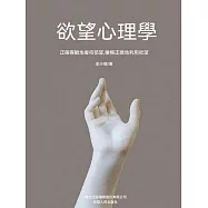 欲望心理學 (電子書)