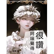 阿喵覺得很贊 (電子書)