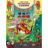 伊豬豬和魯豬豬異想天開腦洞大開古怪故事集：吹牛男爵達萬的大冒險 (電子書)