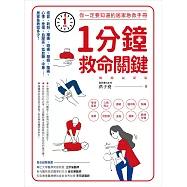 1分鐘救命關鍵!你一定要知道的居家急救手冊 暢銷最新版 (電子書)