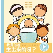 孩子的性別啟蒙繪本：我是怎麼生出來的呀?(建立身體意識.尊重彼此差異.學習自我保護) (電子書)