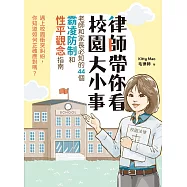 律師帶你看校園大小事： 老師和家長必知的44個霸凌防制和性平觀念指南 (電子書)
