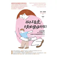 孩子不是壞，只是被情緒綁架了：用腦科學與10大教養心法，化解孩子的情緒風暴與失控行為(給家有5~12歲孩子家長的SEL教養指南) (電子書)