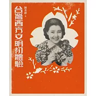 台灣西方文明初體驗(經典復刻版) (電子書)