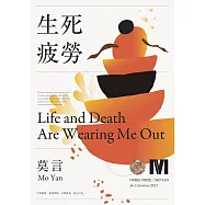 生死疲勞(諾貝爾獎新藏版) (電子書)