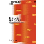 十個詞彙裡的中國(新藏版) (電子書)