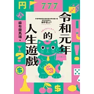 令和元年的人生遊戲(引發評審激論的直木獎決選小說‧令和時代，躺平至上?) (電子書)