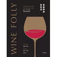 Wine Folly看圖精通葡萄酒：讓人一目瞭然的專家級品飲指南(暢銷紀念版) (電子書)