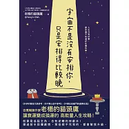 宇宙不是沒有安排你，只是安排得比較晚 (電子書)