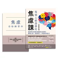 每個人都想學的焦慮課【全新修訂版】：用認知行為療法擺脫社交恐懼、黑暗心理、憂慮壓力，學習善待自己(附《焦慮自助練習本》) (電子書)