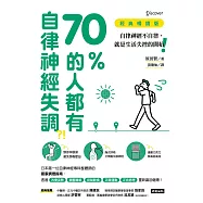 70%的人都有自律神經失調?!(經典暢銷版)：自律神經不自律，就是生活失控的開始! (電子書)