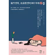 雖然想死，但還是想吃辣炒年糕2：陪伴「輕鬱症」的你，與不完美的自己溫柔和解【與精神科醫師的14週療癒對話】 (電子書)