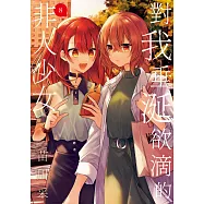 對我垂涎欲滴的非人少女(08) (電子書)