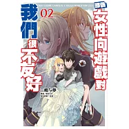 輕小說 那個女性向遊戲對我們很不友好(02) (電子書)