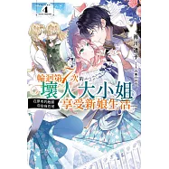 輕小說 輪迴第7次的壞人大小姐，在原本的敵國自由自在地享受新娘生活(04) (電子書)