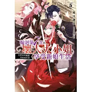 輕小說 輪迴第7次的壞人大小姐，在原本的敵國自由自在地享受新娘生活(05) (電子書)