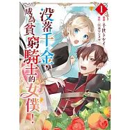 沒落千金，成為貧窮騎士的女僕!(01) (電子書)