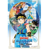 輕小說 勇者鬥惡龍 達伊的大冒險 各自的道路(全) (電子書)
