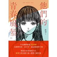 他們的青春風暴(上) (電子書)