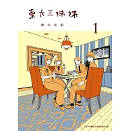 東大三姊妹 1 (電子書)