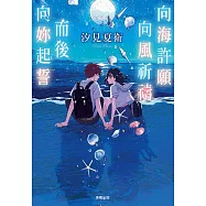 向海許願 向風祈禱 而後向妳起誓 (電子書)