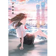 願明日的世界對你溫柔以待 (電子書)