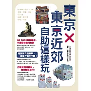 東京×東京近郊自助這樣玩 (電子書)