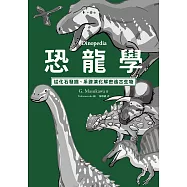 恐龍學Dinopedia：從化石發掘、系譜演化解密遠古生物 (電子書)