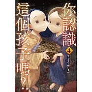 你認識這個孩子嗎? 4 (電子書)