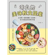 零負擔美味輕食提案：全食物×低脂減醣×高能量，吃巧吃飽家常料理150道 (電子書)