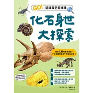 化石身世大探索：GO!認識我們的地球 (電子書)
