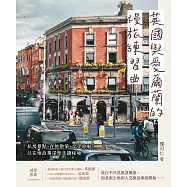 英國與愛爾蘭的慢旅練習曲：私房景點X在地散策X文化旅帖，以在地故事深度走讀秘境 (電子書)