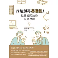 行銷別再靠運氣!從基礎開始的行銷思維 (電子書)