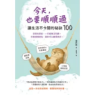 今天，也要順順過：讓生活不卡關的祕訣100 (電子書)