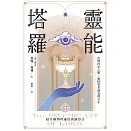 靈能塔羅：打開內在之眼，迎接更具洞見的占卜 (電子書)