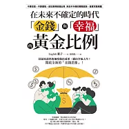 在未來不確定的時代，「金錢」與「幸福」的黃金比例 (電子書)