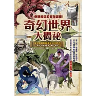 你想知道的都在這裡!奇幻世界大揭祕 (電子書)