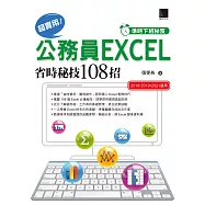 [準時下班秘笈]超實用!公務員EXCEL省時秘技108招【2016/2019/2021】 (電子書)