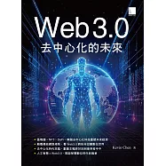 Web 3.0去中心化的未來 (電子書)