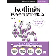 Kotlin程式開發技巧全方位實作指南 : 語言快速入門與實例解析 (電子書)