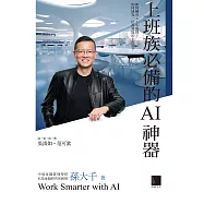 上班族必備的AI神器 (電子書)